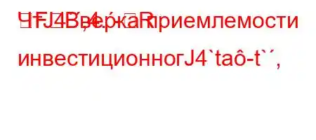 ЧтЈ4`,4.-RFBверка приемлемости инвестиционногЈ4`ta-t`,